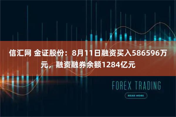 信汇网 金证股份：8月11日融资买入586596万元，融资融券余额1284亿元