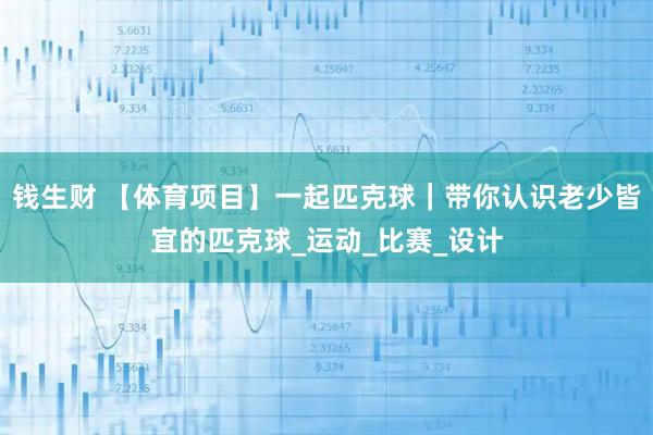 钱生财 【体育项目】一起匹克球｜带你认识老少皆宜的匹克球_运动_比赛_设计