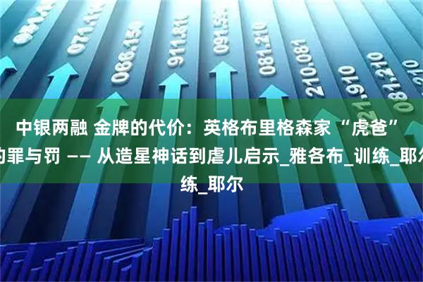 中银两融 金牌的代价：英格布里格森家 “虎爸” 的罪与罚 —— 从造星神话到虐儿启示_雅各布_训练_耶尔