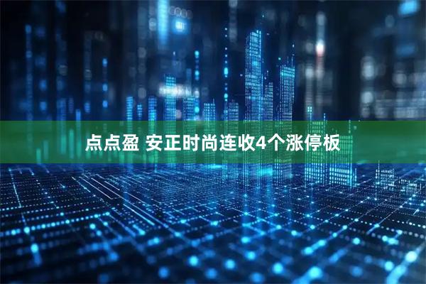 点点盈 安正时尚连收4个涨停板